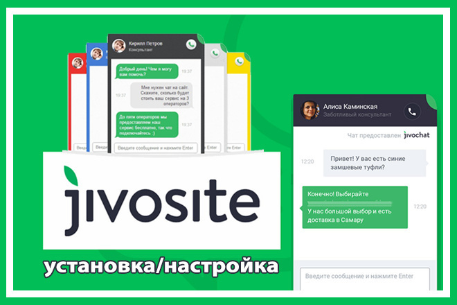 Установлю и настрою онлайн-консультант JivoSite на вашем сайте