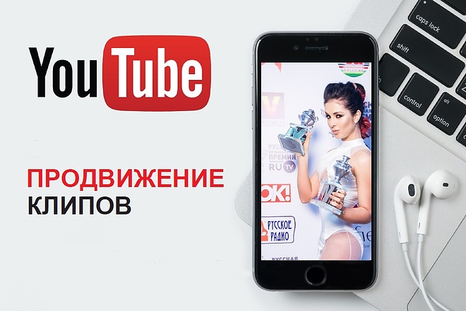 Продвижение клипа на YouTube