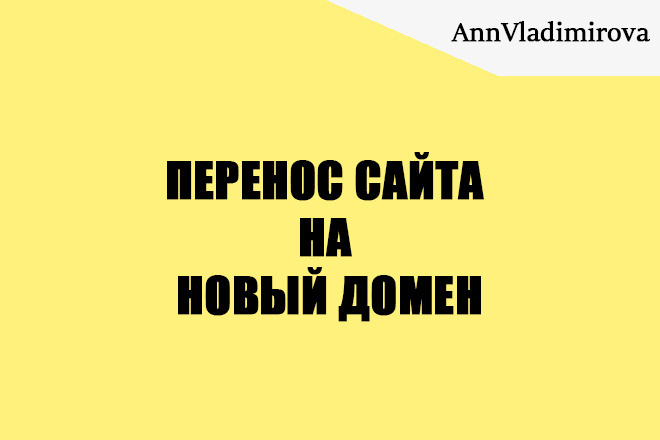 Перенос сайта на новый домен