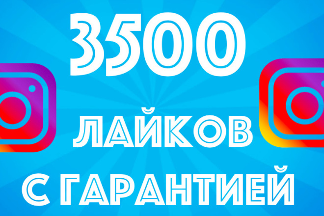 Добавлю 3500 отличных лайков на Ваши записи в Инстаграм