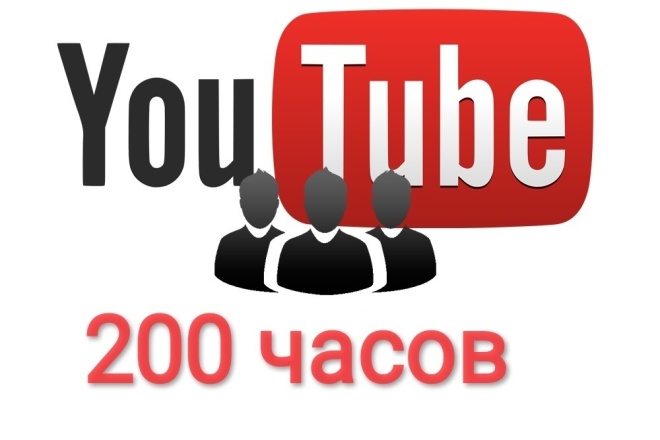 200 часов на ваш YouTube канал для подключения монетизации