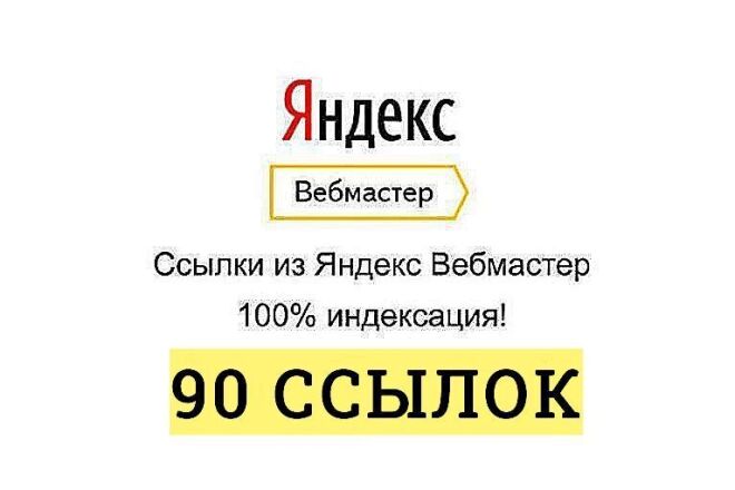 80 Ссылок из Яндекс Вебмастера