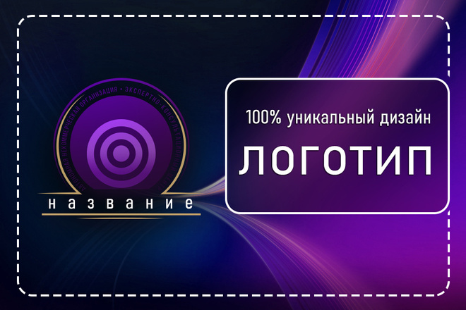100% уникальный дизайн логотипа