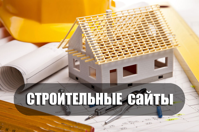 Ссылки для строительных сайтов