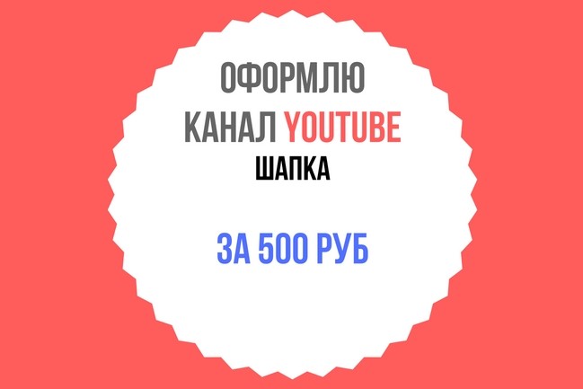 Оформлю Youtube канал