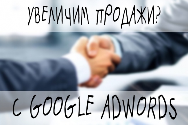 Настрою высокоэффективную рекламную кампанию в Google Adwords