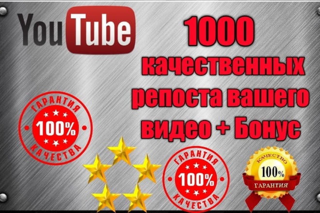 1000 качественных репоста вашего видео + бонус