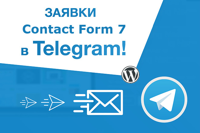 Отправка заявок в Telegram из Contact Form 7 Wordpress