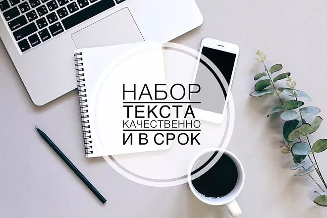 Быстрый набор текста с PDF, изображения, скана