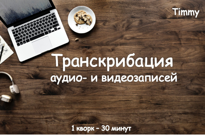 Качественная транскрибация аудио- и видеозаписей