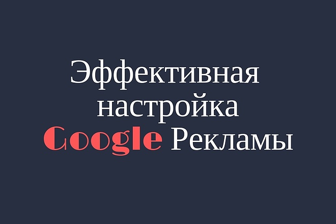 Настрою приток клиентов через Google Рекламу