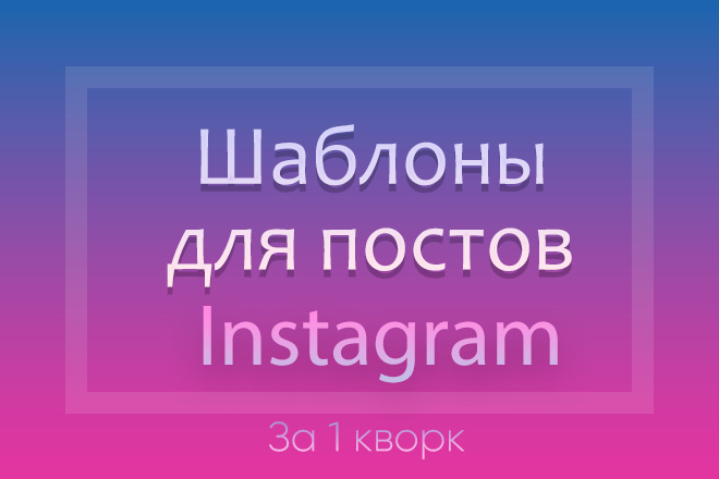 Создам шаблоны для постов в Инстаграм