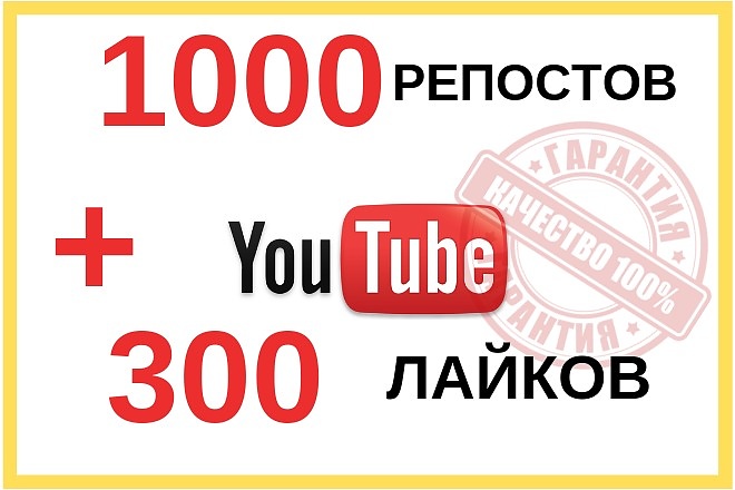 Качественно. 1000 репостов + 300 лайков на видео YouTube