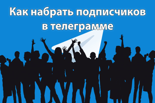 600 подписчиков в телеграм канал, чат. Не закрытый. Через посты