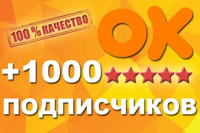 +1000 живых подписчиков в группу Одноклассники