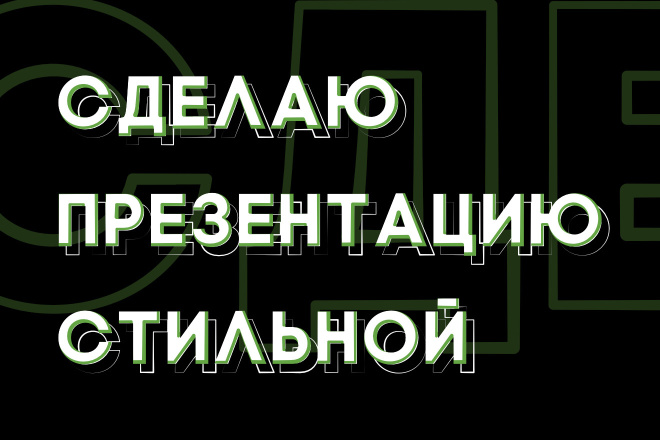 Сделаю презентацию стильной