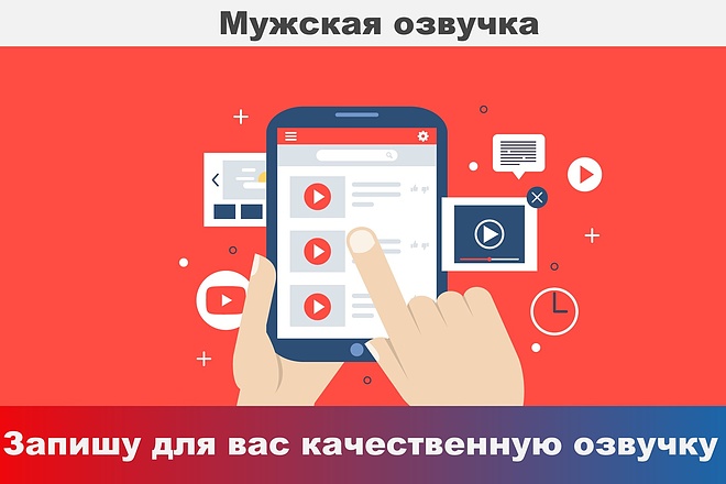 Озвучка любого проекта