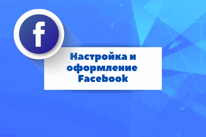 Настройка и оформление Facebook