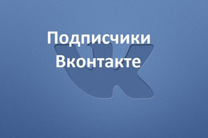 400 подписчиков на группу вк