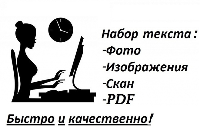 Выполню набор текста, перепечатаю текст с PDF-файлов