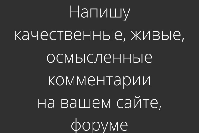 Оставлю комментарии на сайте, форуме