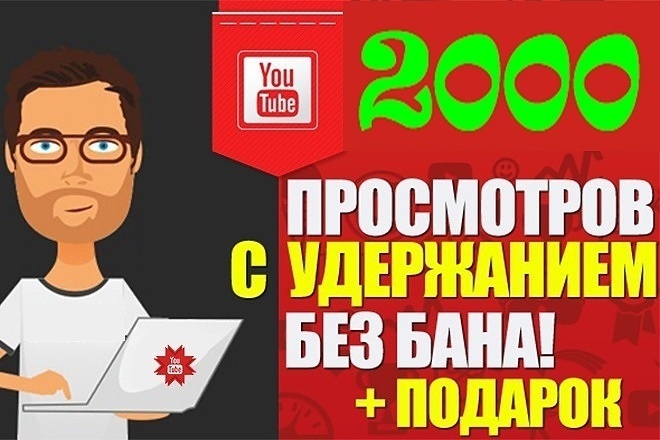 Coздаю 2000 просмотрых для без бана зодаю 2000 просмотрых в ютубе 2000