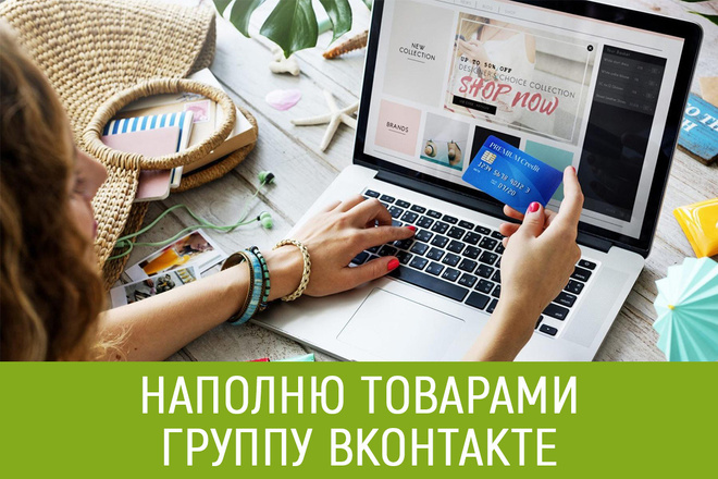 Наполню товарами группу ВКонтакте