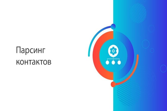 Парсинг контактов компаний. Сбор Email, телефонов и аккаунтов