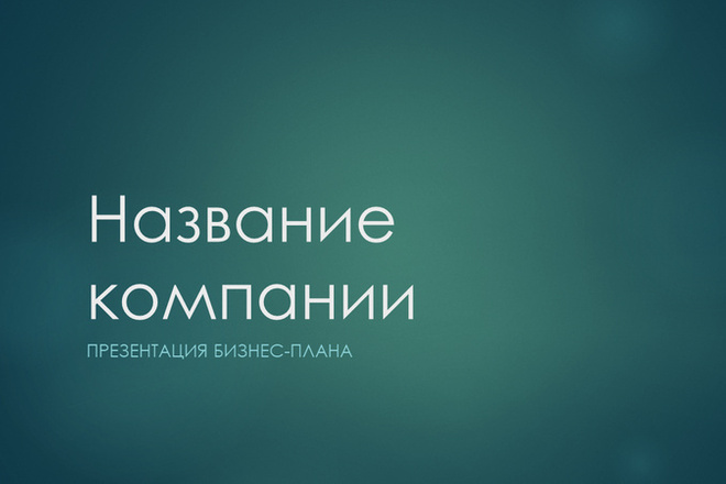 Создам презентацию на любую тему