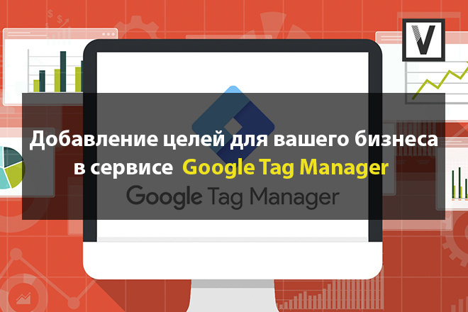 Создание целей в Google Tag Manager