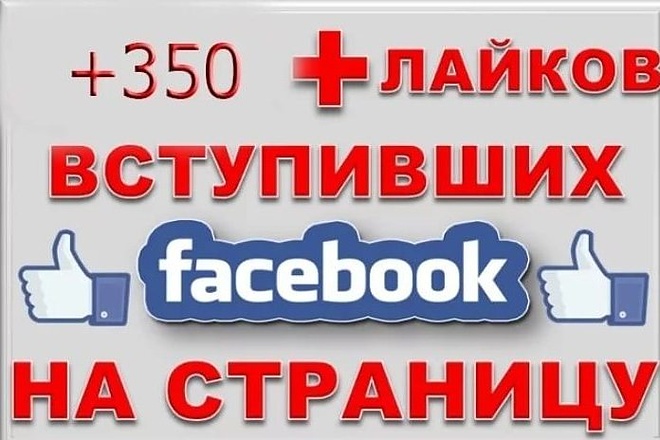 Facebook - 350 живых подписчиков на fanpage страницу. Лайки на паблик