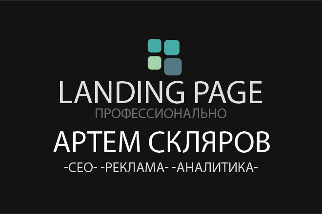 Создам одностраничный сайт Landing Page