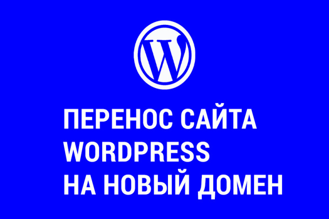 Грамотный и быстрый перенос сайта WordPress на новый домен или хостинг