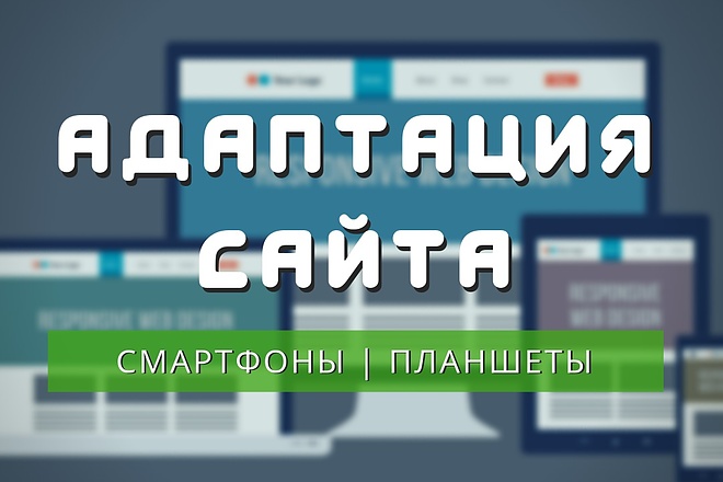 Адаптация сайта визитки или лендинга под мобильные устройства