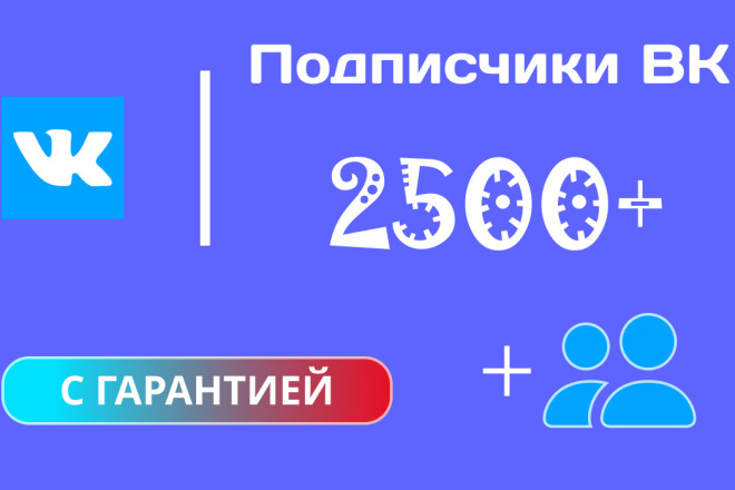 Подписчики ВК 2500+