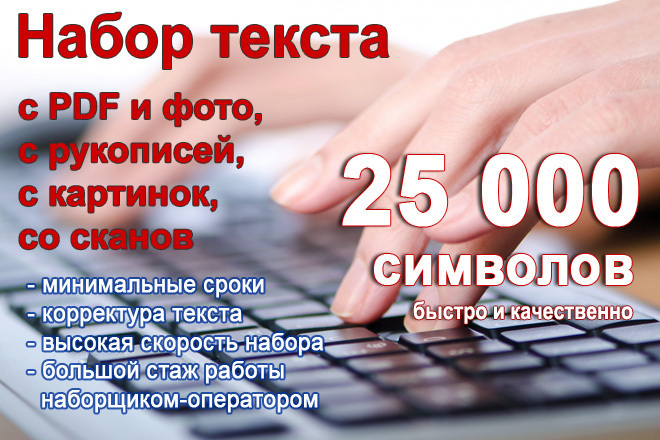 Набор текста с PDF, рукописи, картинок и фото, быстро и качественно