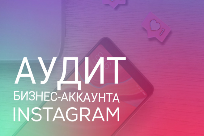 Аудит бизнес-аккаунта в Instagram