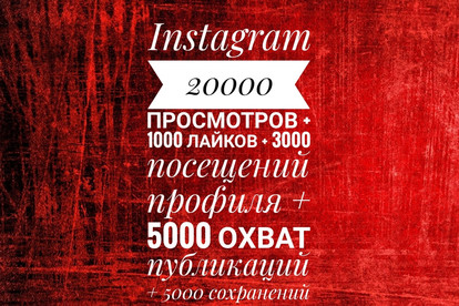 20000+1000+3000+5000+5000 Просмотры, лайки, посещения, охват, сохранений