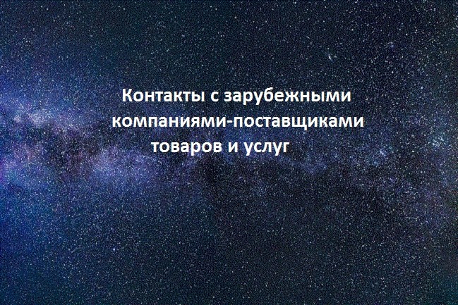 База контактов с иностранными компаниями -поставщиками товаров и услуг