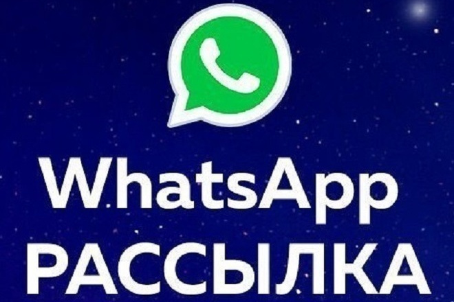 WhatsApp рассылка