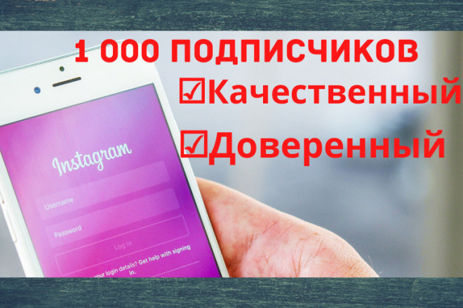 Качественный подписчики. Доверенный