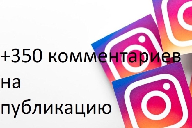 +350 комментариев на публикацию в Instagram