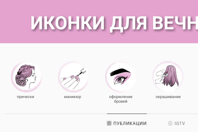 Готовые beauty иконки для instagram