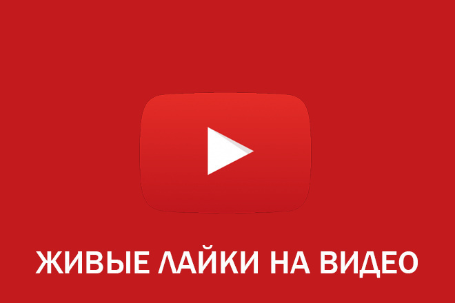 100 живых лайков YouTube - БЕЗ БОТОВ