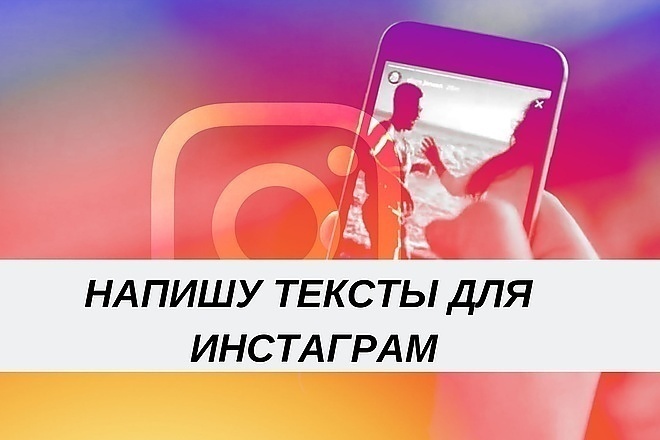 Напишу пост для Instagram любого характера