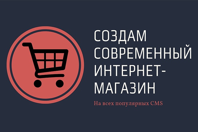 Создам интернет-магазин