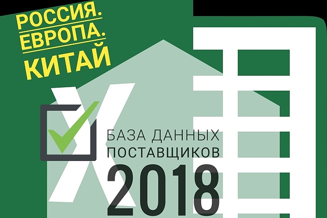 База поставщиков 2018-2019 Россия, Европа, Китай