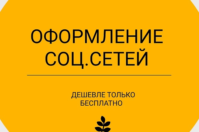 Оформлю соцсети