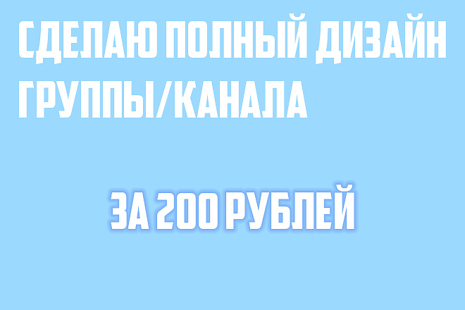 Сделаю полный дизайн вашего ютуб канала и группы