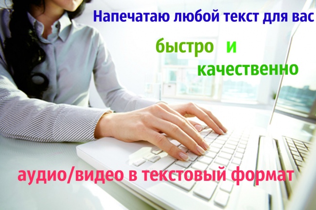 Наберу текст с рукописного, машинного, аудио, видео источника